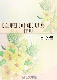 （全职同人）[全职][叶翔]以身作则