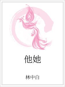 他她