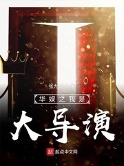 华娱之我是大导演