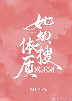 她热搜体质[娱乐圈]