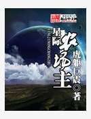 星际农场主