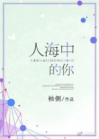 人海中的你/我的女孩我来宠