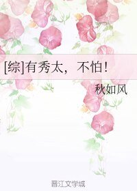 （无CP/综同人）[综]有秀太，不怕！