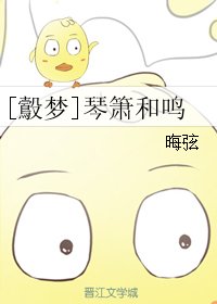 （BL/霹雳同人）[鷇梦]琴箫和鸣