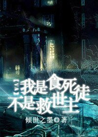 （HP同人）我是食死徒不是救世主（原名：铂金救世主）