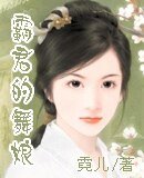 霸君的舞娘