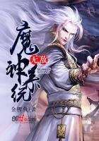 无敌魔神系统