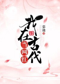 我在古代当网红