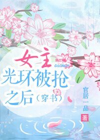 女主光環被搶之後（穿書）