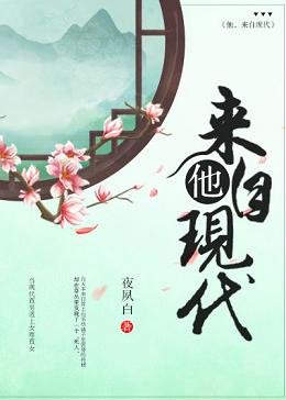 他，来自现代（女尊）