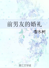 前男友的婚礼/归途