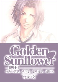 （网王同人）Golden Sunflower