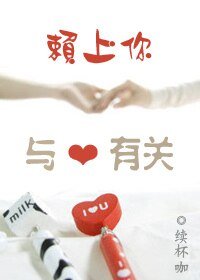 赖上你，与爱有关