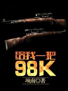 给我一把98K