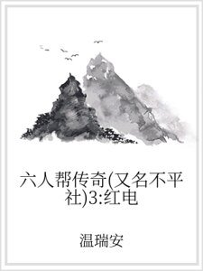 六人帮传奇（又名不平社）3：红电