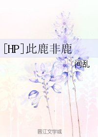 （HP同人）[HP]此鹿非鹿