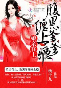 娘亲在上：腹黑爹爹，缠上瘾