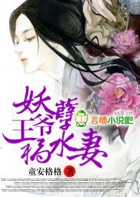 妖孽王爷祸水妻 