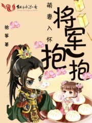 萌妻入怀：将军，抱一抱