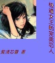 极道女王的完美恋人