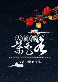 （BL/综武侠同人）大家都来万花谷