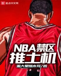 NBA禁区推土机