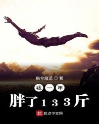 我一年胖了133斤