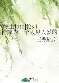 （综漫同人）[综主fate]论如何成为一个人见人爱的丧尸皇