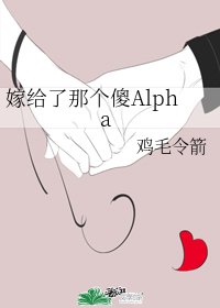 嫁给了那个傻Alpha