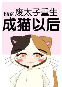 （清穿同人）[清穿]废太子重生成猫以后