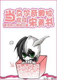 (BL/倚天同人)当乌尔奇奥拉穿成宋青书