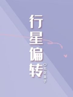 行星偏转