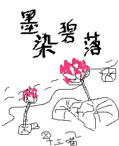 墨染碧落/错惹冷王，娇妃难宠