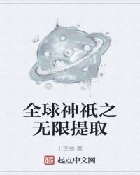 全球神祇之无限提取