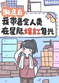 捡垃圾开始的基建生存