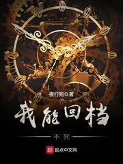 我能回档不死/撞鬼后我能回档