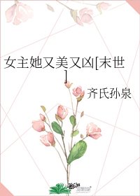 女主她又美又凶[末世]