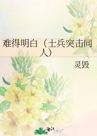 难得明白（士兵突击同人）