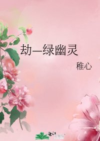 劫—绿幽灵