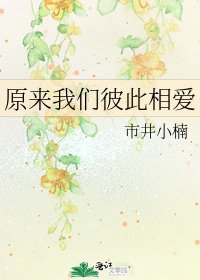 原来我们彼此相爱