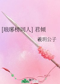 [琅琊榜同人] 君倾