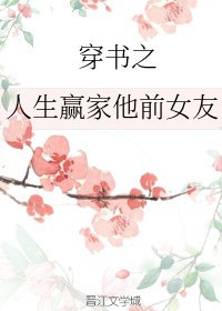 穿書之人生贏家他前女友