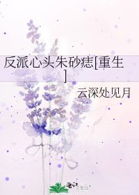 反派心头朱砂痣[重生]