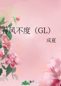 春风不度（GL）