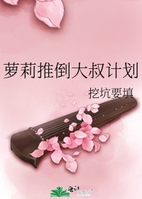 萝莉推倒大叔计划