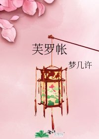 芙罗帐