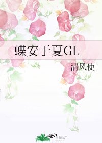 蝶安于夏GL