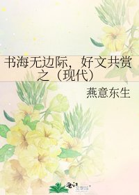 书海无边际，好文共赏之（现代）