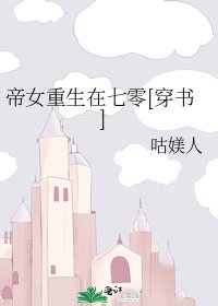 帝女重生在七零[穿书]