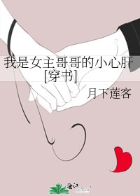 我是女主哥哥的小心肝[穿书]